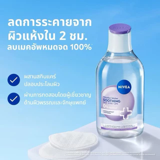 Nivea Micellar Cleansing Water นีเวีย ไมเซล่า คลีนซิ่ง วอเตอร์ ขวดเล็ก 125 ml.