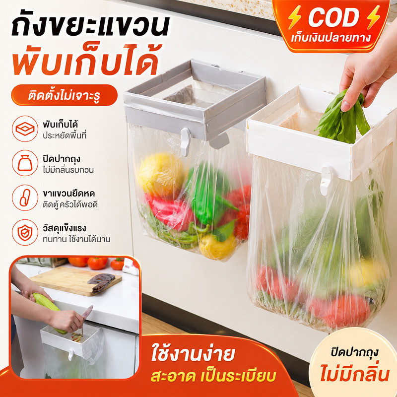 ⚡️COD⚡️ [ติดตั้งไม่เจาะรู] ถังขยะแขวนพับเก็บได้ปิดปากประหยัดพื้นที่ครัว ขาแขวนถุงขยะยืดหดติดตู้ครัวทนทาน  อุปกรณ์จัดเก็บขยะติดผนังใช้งานง่าย