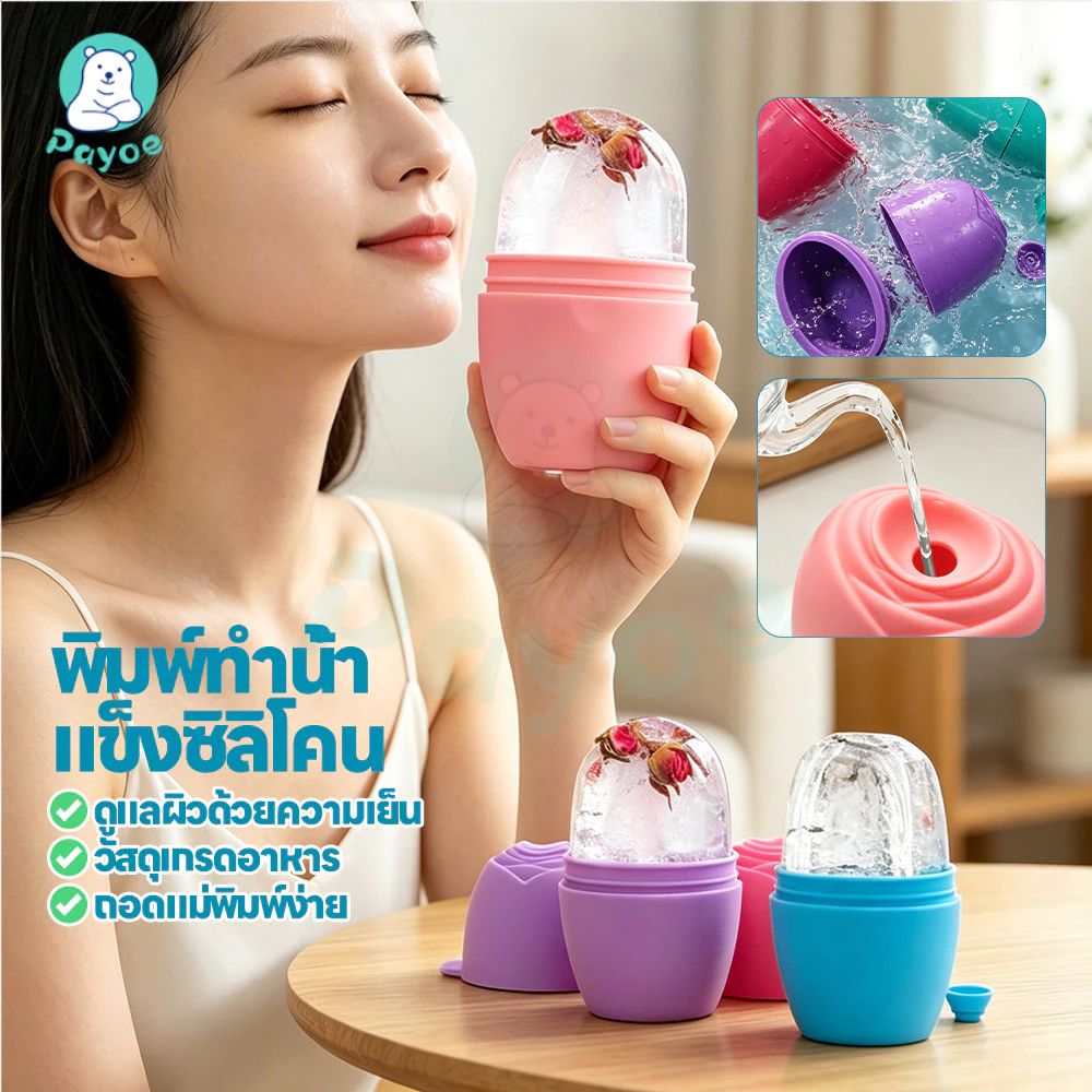 PAYOE ลูกกลิ้งน้ำแข็งซิลิโคนเดี่ยว ซิริโคนนวดหน้า 1 ชิ้น ลูกกลิ้งหน้าน้ำแข็ง พกพา อุปกรณ์นวดหน้า