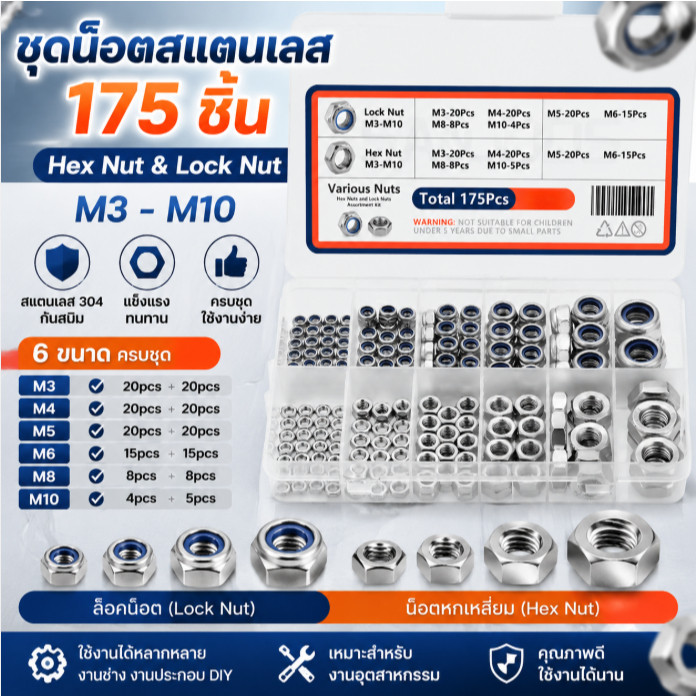 🚚จัดส่งตอนนี้🚚ชุดน็อตสแตนเลส 175 ชิ้น M3-M10 น็อตหกเหลี่ยม น็อตล็อค Fastener Kit กันสนิม แข็งแรง
