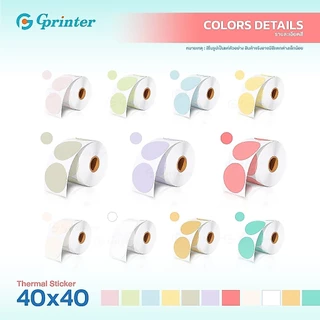 Gprinter สติ๊กเกอร์ความร้อน 40x40 สติ๊กเกอร์สี ฉลากสินค้า ป้ายสติ๊กเกอร์ Label Color Sticker