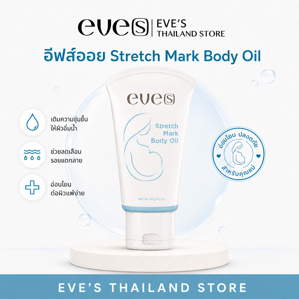 อีฟออยล์ EVE'S Stretch Mark Body Oil [90g]