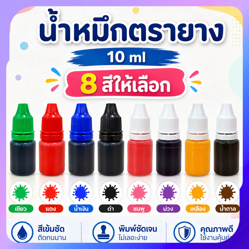 น้ำหมึกสำหรับเติมตรายางหมึกในตัว 10 ml.