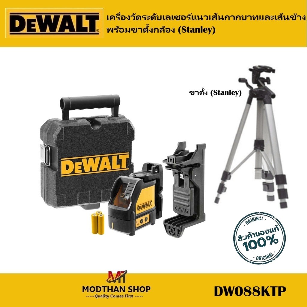 DEWALT DW088KTP เครื่องวัดระดับเลเซอร์แนวเส้นกากบาทและเส้นข้าง พร้อมขาตั้งกล้อง (Stanley) -ประกัน3ปี
