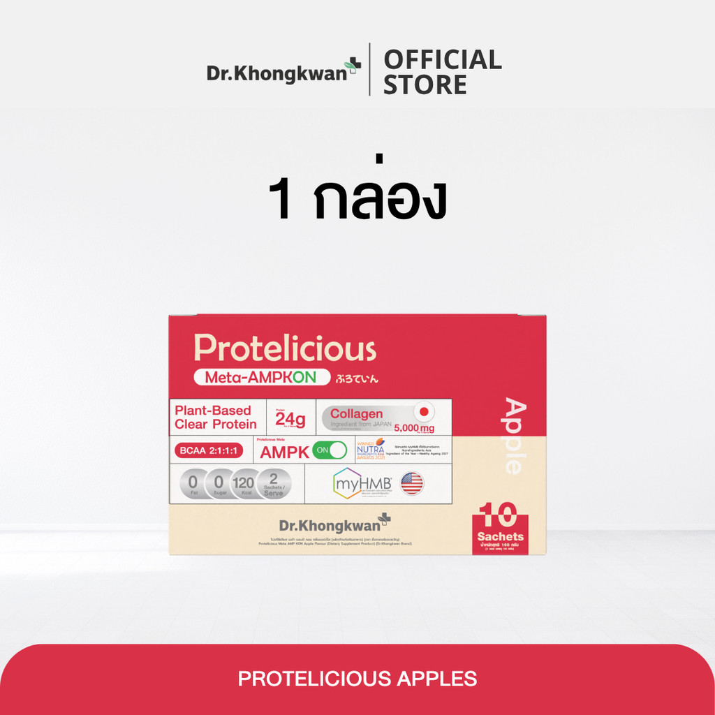 (1 กล่อง) Protelicious Meta-AMPKON Apple Flavour | Dr.Khongkwan Brand โปรทีลีเซียส เมต้า แอมป์ กอน กลิ่นแอปเปิ้ล แบรนด์