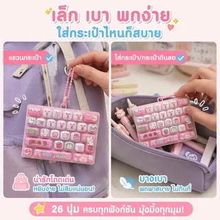 พวงกุญแจคีย์บอร์ดจำลอง 26 ปุ่ม กดคลายเครียด สไตล์ Kawaii ห้อยกระเป๋า ของขวัญเด็ก
