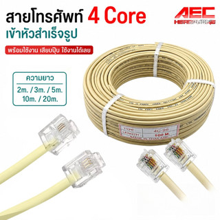 สายโทรศัพท์ RJ11 4 Core เข้าหัวสำเร็จรูป พร้อมใช้งาน Telephone Cable มีให้เลือก 2M/3M/5M/10M/20M