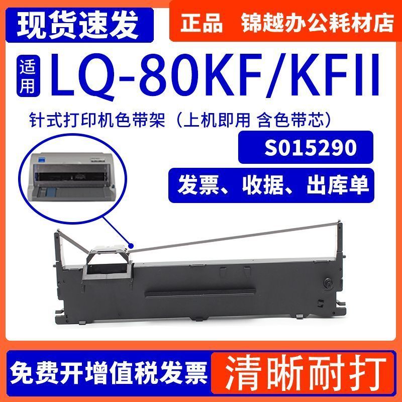 LQ80KF Ribbon Frame Epson Printer Ribbon 7.21