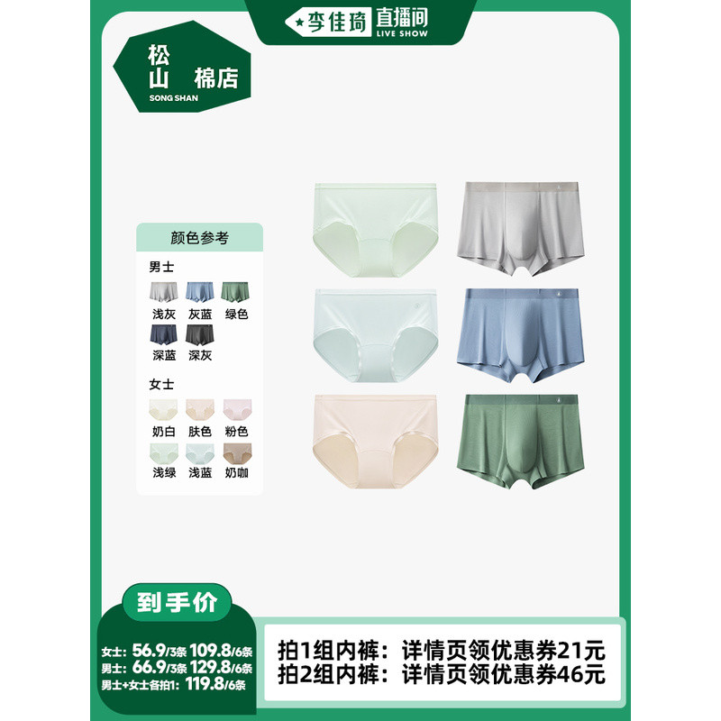 [Li Jiaqi Live Room] Songshan Cotton Shop Silkworm Modal Men/Women ชุดชั้นใน