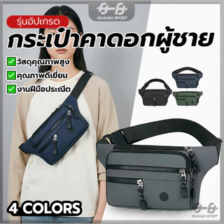 กระเป๋าคาดเอวแฟชั่น กระเป๋าสะพายหน้าอก น้ำหนักเบา ใส่สบาย ทนทาน ฮิตมากตอนนี้ ไม่จํากัดเพศ