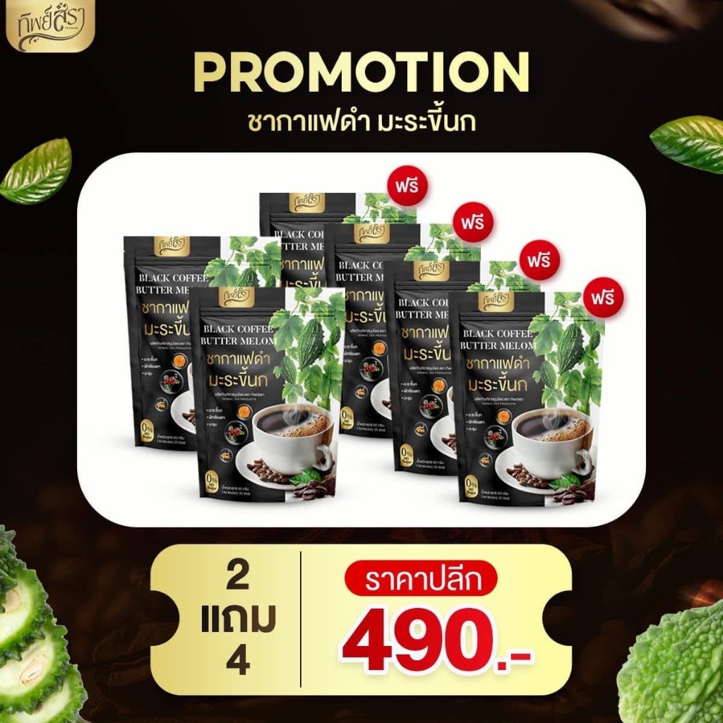 ชากาแฟดำ มะระขี้นก ทิพย์สรา  ชาสมุนไพร Black Coffee Herbal tea