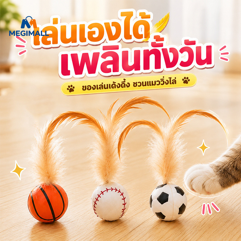 ของเล่นแมวลูกบอลโต้ตอบลูกบอลเด้งแบบโต้ตอบพร้อมขนนกของเล่นแมวสําหรับแมวและลูกแมวในร่ม