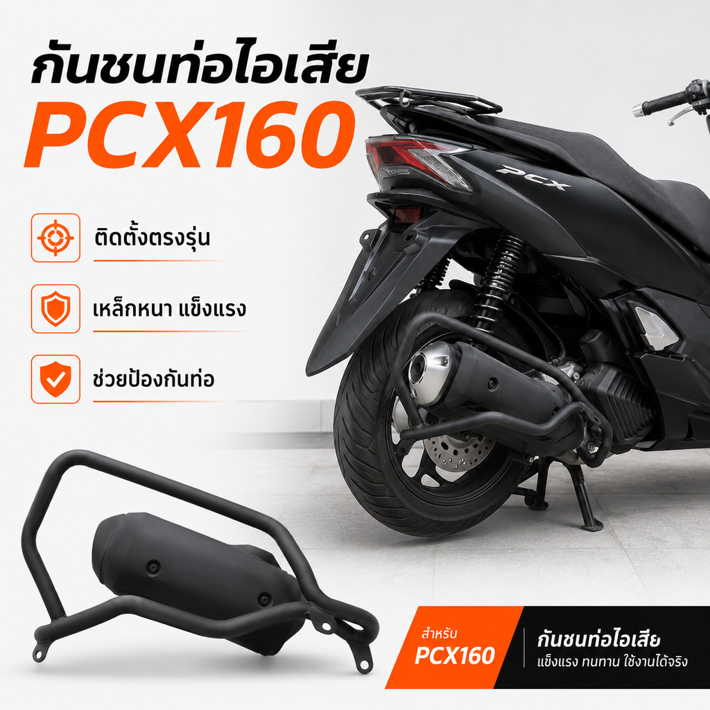 กันชนเหล็กคาร์บอน PCX160 แคชบาร์กันล้ม กันสนิม กันกระแทก อะไหล่แต่ง Honda PCX 160