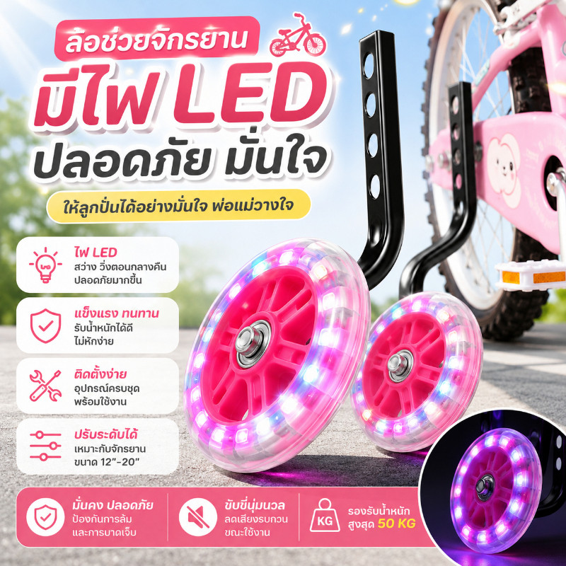 COD ล้อช่วยทรงตัวจักรยานเด็ก 12-20 นิ้ว ล้อข้างมีไฟ LED กันลื่น หมุนเงียบ ทนต่อการสึกหรอ ใช้ได้หลายรุ่น