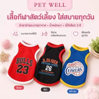 เสื้อบาสเกตบอล PETWELL สำหรับสัตว์เลี้ยง – เสื้อยืดลายบาสเกตบอลน่ารักสำหรับสุนัขและแมว