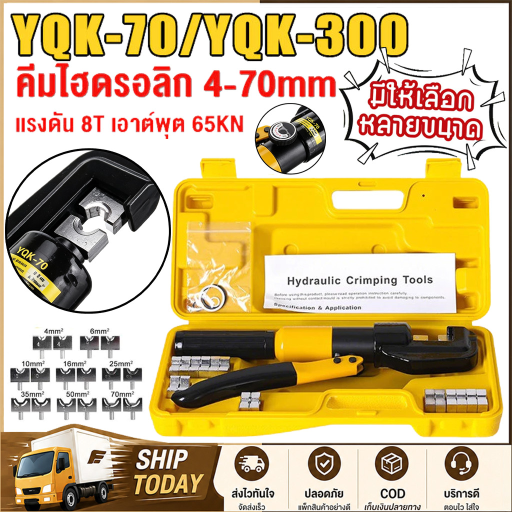 【COD】คีมย้ําหางปลา YQK-70/YQK-300 เครื่องมือจีบไฮดรอลิก ขนาด 4-300 Sq mm คีม พร้อมดายหกเหลี่ยม ย้ำสายไฟ ไฮโดรลิค