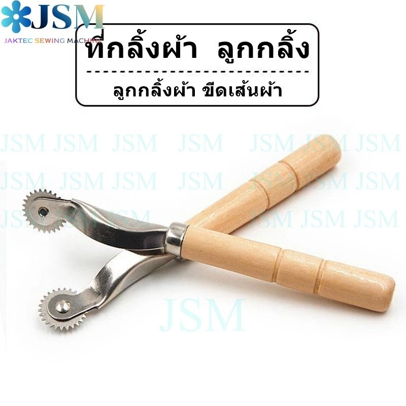 ที่กลิ้งผ้า(TK01)ลูกกลิ้ง ลูกกลิ้งผ้า ขีดเส้นผ้า ด้ามไม้อย่างดี ทนทาน เเข็งเเรง ด้ามจับใหญ่ นำหนักเบา *ราคาต่ออัน*