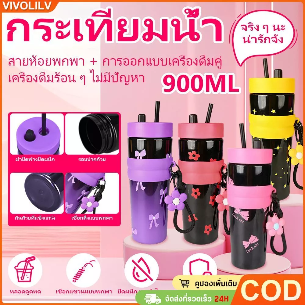 แก้วน้ำทูโทน 900ml เก็บร้อน-เย็น พร้อมหลอดดูด ฝาปิดกันฝุ่น ปลอกซิลิโคน ดีไซน์สวยทันสมัย