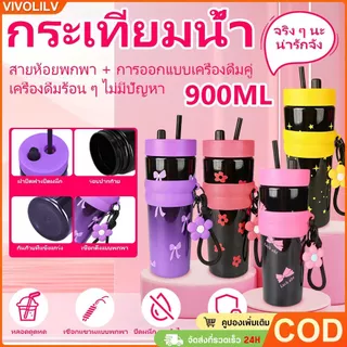 แก้วน้ำทูโทน 900ml เก็บร้อน-เย็น พร้อมหลอดดูด ฝาปิดกันฝุ่น ปลอกซิลิโคน ดีไซน์สวยทันสมัย