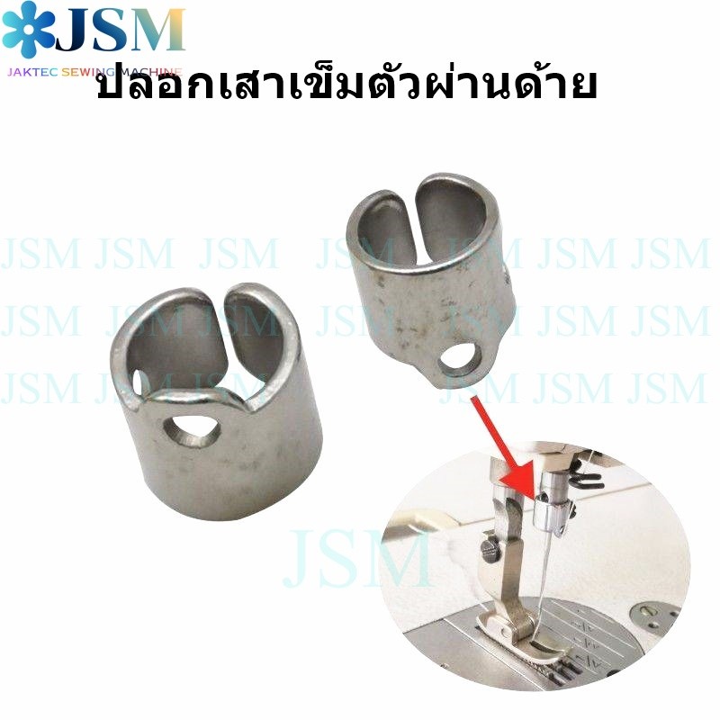 ปลอกเสาเข็ม#110-35300 จักรเย็บอุตสาหกรรม สำหรับจักรเย็บ5530 จักรคอม/จักรไดเร็ค *ราคาต่ออัน*