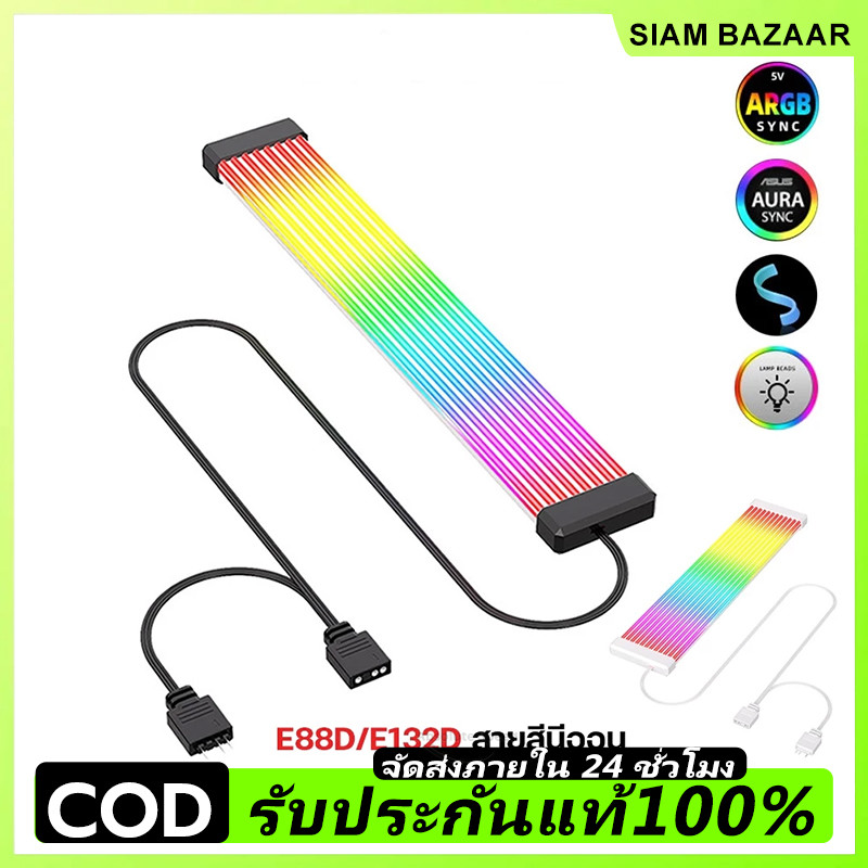 🚚 E88D/E132D ARGB Light Line Flexible 8Pin/24Pin ARGB 3pin 5V