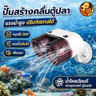 Wave Maker Pump ปั๊มทำคลื่นสำหรับตู้ปลา ปั๊มสร้างกระแสน้ำ ช่วยไล่ขี้ปลาและตะกอน สามารถปรับทิศทางการไหลของน้ำได้ 360 องศา