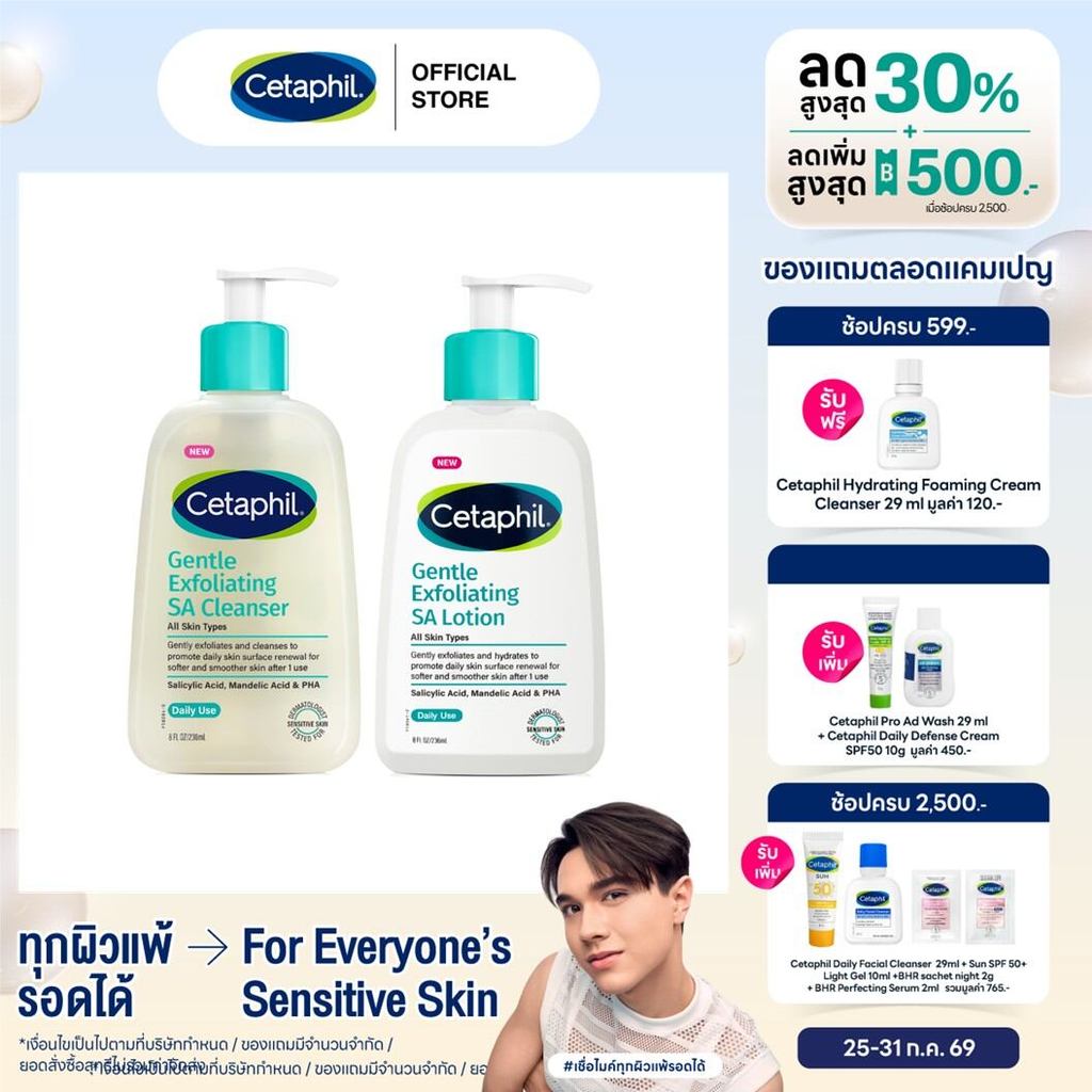[เซ็ตสุดคุ้ม] Cetaphil Gentle Exfoliating SA Lotion 236ml + Cetaphil Gentle Exfoliating SA Cleanser 236ml