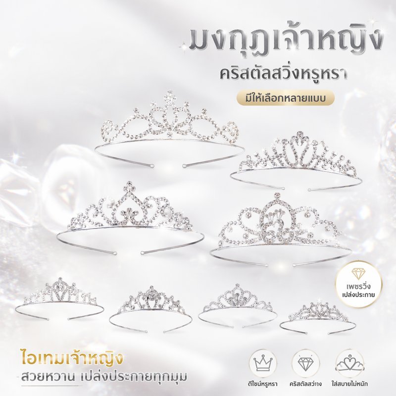 มงกุฎคาดผม เจ้าหญิง คริสตัล พลอยเทียม มงกุฎเจ้าสาว งานแต่งงาน งานปาร์ตี้ จบการศึกษา