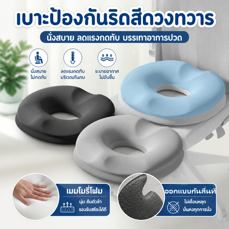 เบาะรองนั่งฟองน้ำทรงจำ ลดแรงกดก้นกบ แก้ปวดริดสีดวง ระบายอากาศ ใช้นั่งทำงาน ขับรถ หรือคุณแม่ตั้งครรภ์ก็สบาย