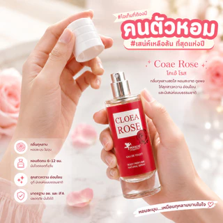 น้ำหอม Coae Rose : โคเอ้ โรส 30 ml. คนตัวหอม Person Fragrant สินค้าแท้ 100% ตรงจากบริษัท ID: 1044