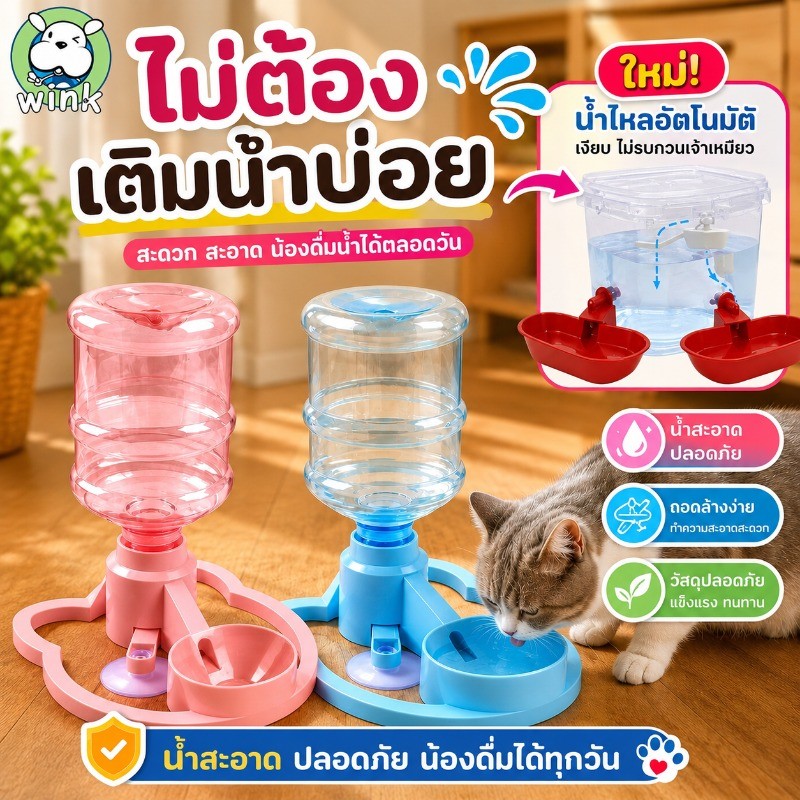 ที่ให้น้ำแมว อัตโนมัติ ไม่ใช้ไฟ ชามน้ำสัตว์เลี้ยง รองรับขวด ปากชามกันฝุ่น ฐานกันลื่น ถอดล้างง่าย