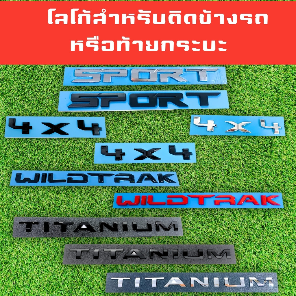 โลโก้ติดข้างรถหรือติดท้ายกระบะรถยนต์  4X4 , SPORT , TITANIUM , WILDTRAK มีให้เลือกหลายสี (LA)