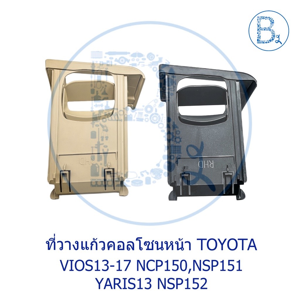 **อะไหล่แท้** ที่วางแก้วคอลโซนหน้า TOYOTA VIOS13-17 NCP150,NSP151,YARIS13 NSP152