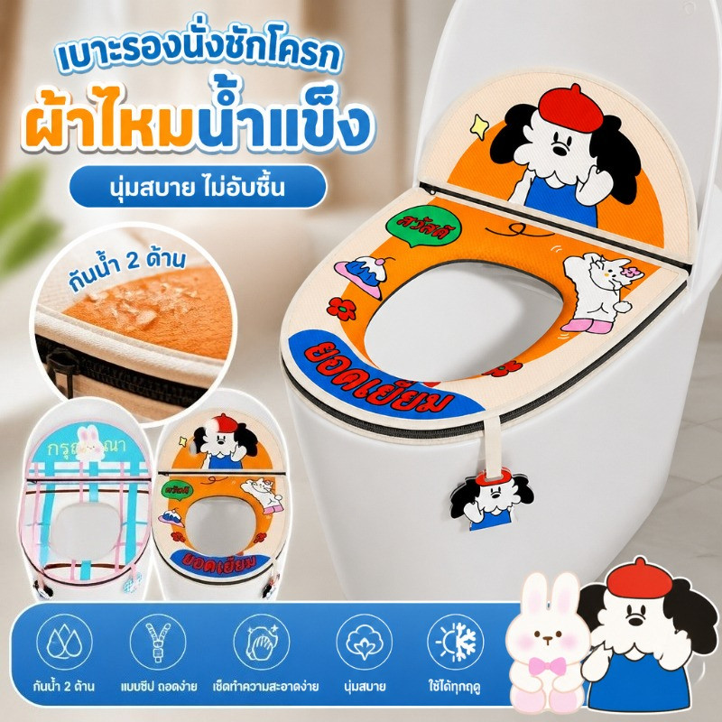 เบาะรองนั่งชักโครกผ้าไหมน้ำแข็ง กันน้ำ 2 ด้าน แบบซิป เช็ดง่าย นุ่มสบาย ไม่อับชื้น ใช้ได้ทุกฤดู