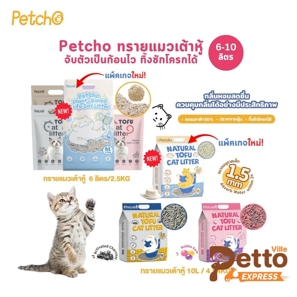 Petcho Natural Tofu Cat Litter ทรายแมวเต้าหู้ เกรดพรีเมียม จับตัวเป็นก้อนเร็ว ดับกลิ่นดีเยี่ยม ขนาด 6-10 ลิตร