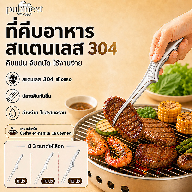 ที่คีบอาหารสแตนเลส 304 คุณภาพสูง ทนทาน ไม่เป็นสนิม ใช้คีบปิ้งย่าง บาร์บีคิว เนื้อย่าง อาหารบุฟเฟ่ต์