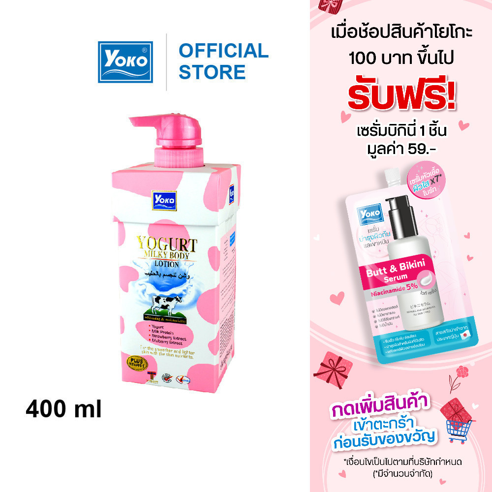โยโกะ โลชั่นบำรุงผิว สูตรโยเกิร์ต (YOKO YOGURT MILKY BODY LOTION) 400 มล.