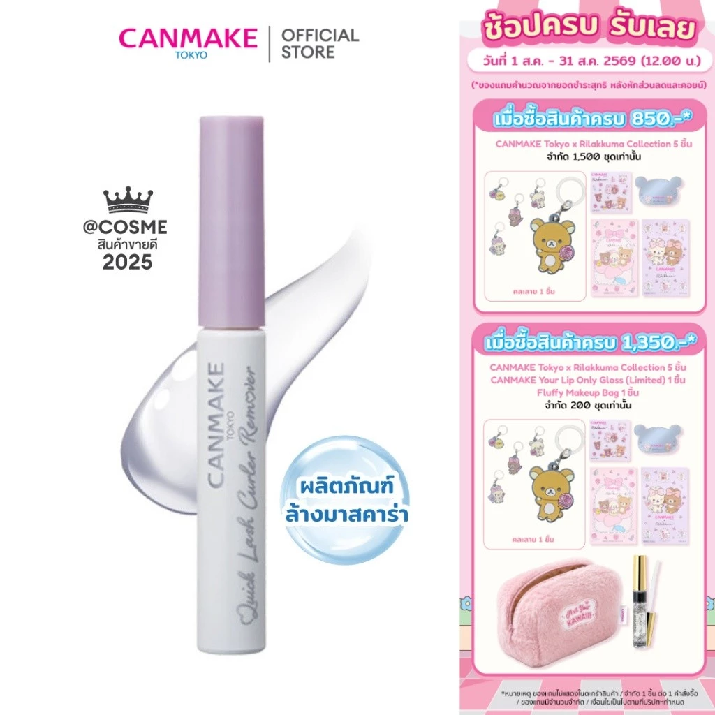 CANMAKE Quick Lash Curler Remover ผลิตภัณฑ์ล้างมาสคาร่า สูตรอ่อนโยน ไม่แสบตา