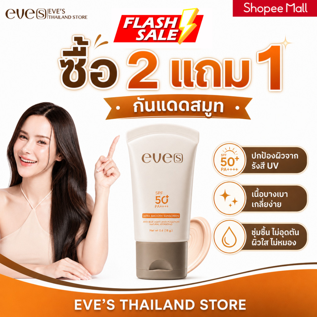 NEWS | EVE'S ครีมกันแดดผสมรองพื้น ขนาด 18g. ป้องกันผิวจาก UVA/UVB คุมมัน กันเหงื่อ ปกปิด ฝ้ากระ จุดด่างดำ
