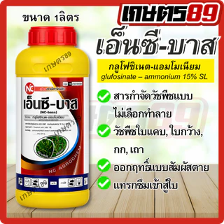 NC เอ็นซีบาสเหลือง กลูโฟซิเนต-แอมโมเนียม ยาฆ่าหญ้าใบแคบและใบกว้าง ตายดี ตายเร็ว ทนฝน สูตรขายดี!