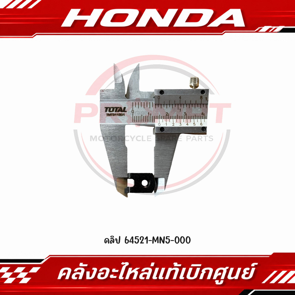 น็อตคลิป 4 มม HONDA รหัส 64521-MN5-000 แท้ศูนย์