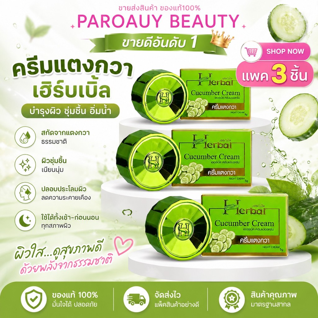 ครีมแตงกวา ( เซต 3 ชิ้น ) HERBAL Cucumber cream เฮิร์บเบิ้ล 5 กรัม x 3 ชิ้น