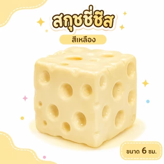จัดส่งรวดเร็ว🎁 รุ่นใหม่ปี 2026 Cheese fidget ชีสเนื้อหนึบหนับคลายเครียดขนาด M/XL