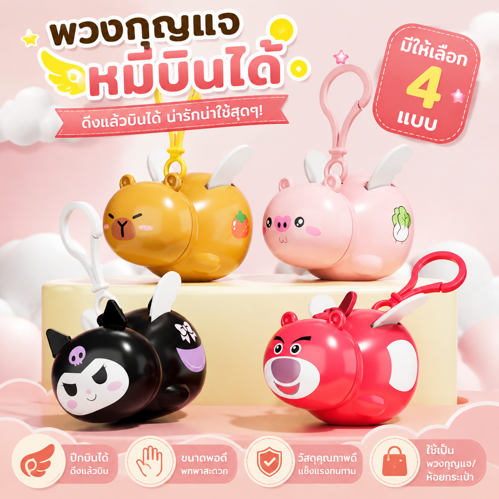 MAI พวงกุญแจหมูบิน ดึงเชือกปีกกระพือได้ ตุ๊กตาการ์ตูนน่ารัก ของเล่นสนุก จี้ห้อยกระเป๋าเป้ ของขวัญน่ารัก