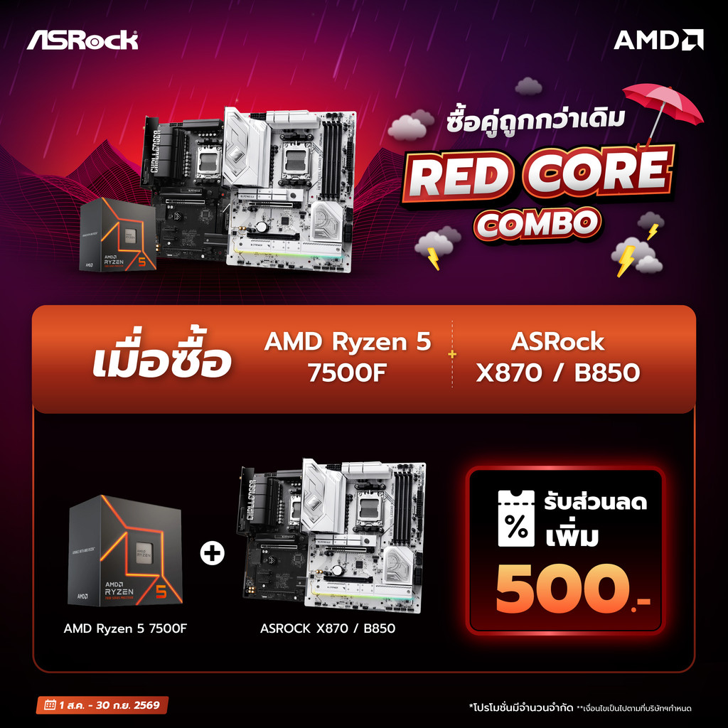 ASROCK x AMD Red Core Combo 1 ซื้อคู่ถูกกว่าเดิม | AMD Ryzen 5 7500F + Asrock Mainboard B850/X870