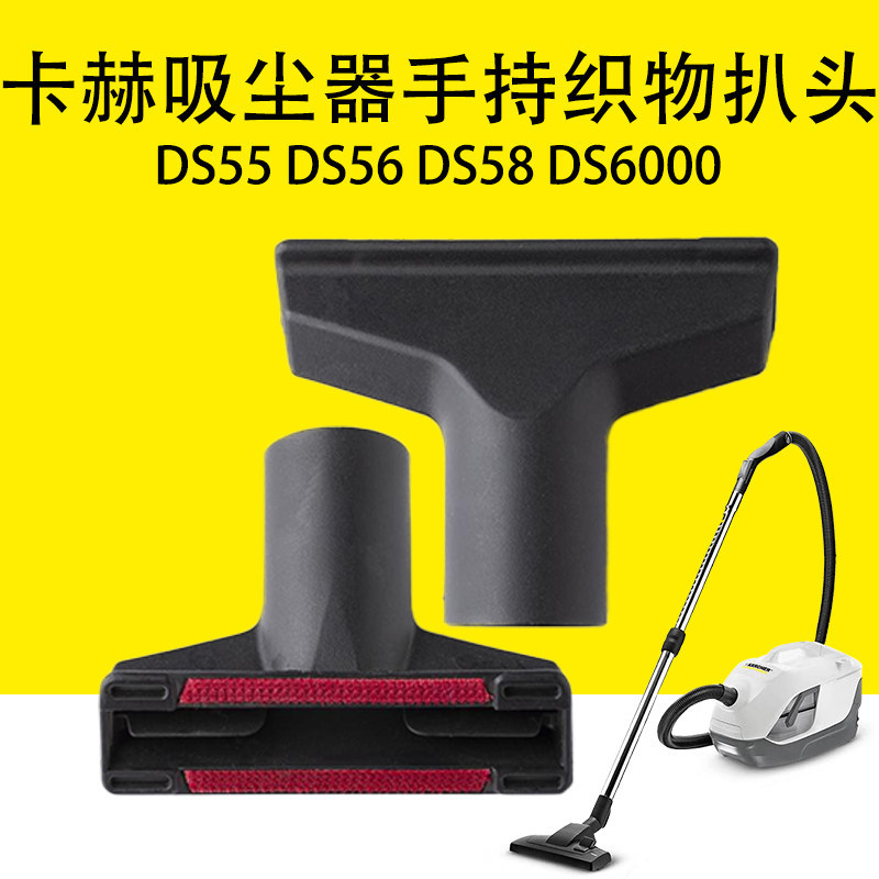 Kahe Karcher DS55 DS56 DS58 DS6000 เครื่องดูดฝุ่นมือถือผ้าโซฟาผ้าปูที่นอนเบาะหัวย่าง