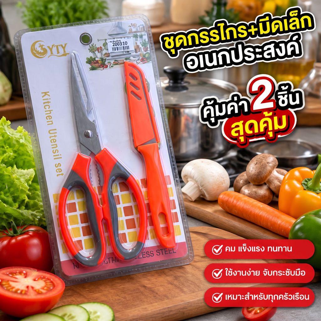 เซ็ตกรรไกร+มีดเล็กปอกเปลือก สแตนเลส 2 ชิ้นในแพคเดียว คุ้มสุดติดบ้านติดรถ