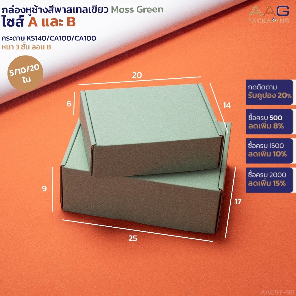กล่องหูช้าง ไซส์ A,B สีเขียวพาสเทล Moss Green พัสดุ กล่องของขวัญ กล่องสินค้า กระดาษลูกฟูก