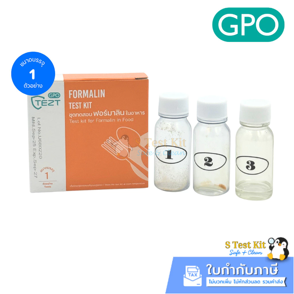 ชุดทดสอบฟอร์มาลีน (น้ำยาดองศพ) ในอาหาร 1 Test (ตรวจฟอร์มาลินในอาหาร/หมูแช่ฟอร์มาลีน/Formalin)