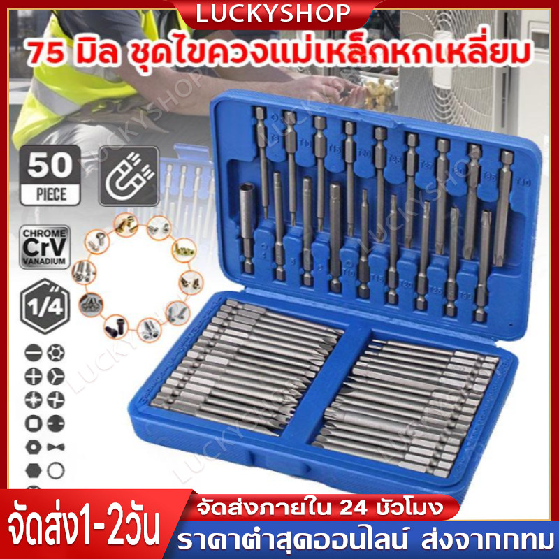 50ชิ้น 75 มิล ชุดไขควงแม่เหล็กหกเหลี่ยม ไขควงแม่เหล็ก ไขควงหกเหลี่ยม ดอกไขควงแม่เหล็ก ไขควงหกเหลี่ยม